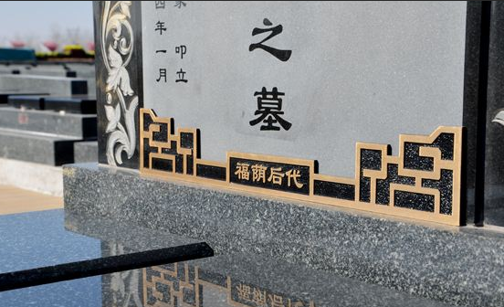 在沈陽墓園中立碑的意義是什么？