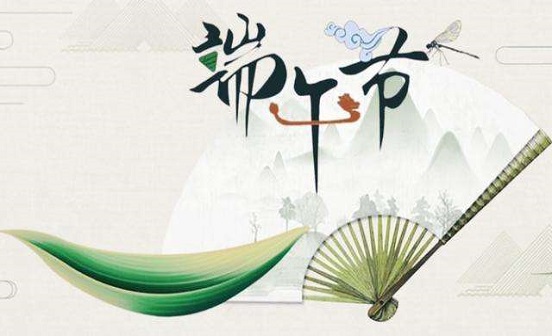 為什么端午節(jié)不能說(shuō)快樂(lè)