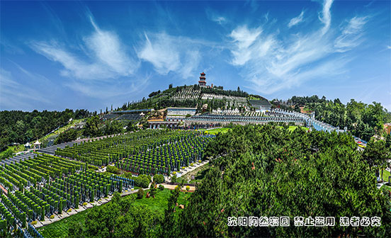 沈陽墓園陶然寢園：那些對下葬的講究，是迷信還是科學？