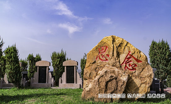 購買沈陽墓園，影響價格因素有哪些